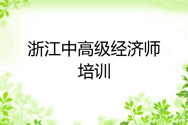 浙江中高级经济师培训