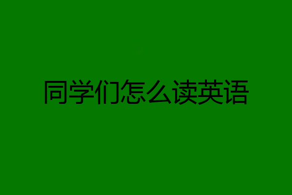 同学们怎么读英语