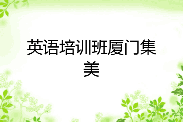 英语培训班厦门集美