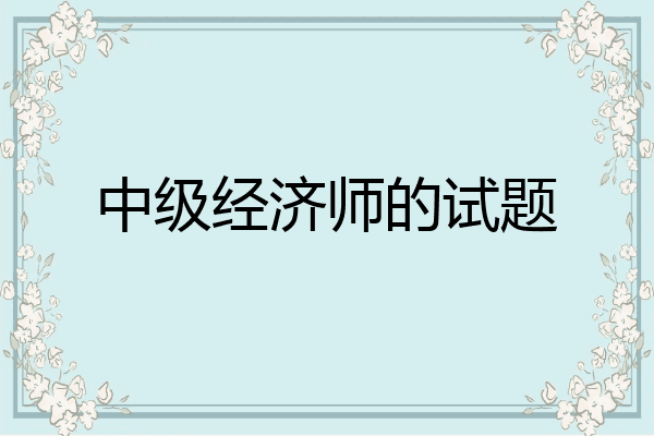 中级经济师的试题
