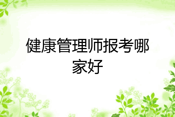 健康管理师报考哪家好