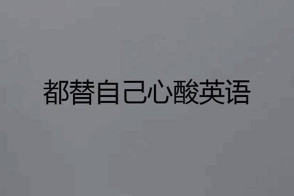 都替自己心酸英语