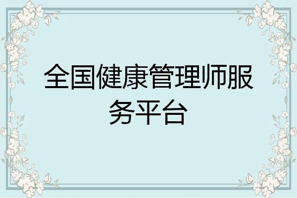 全国健康管理师服务平台