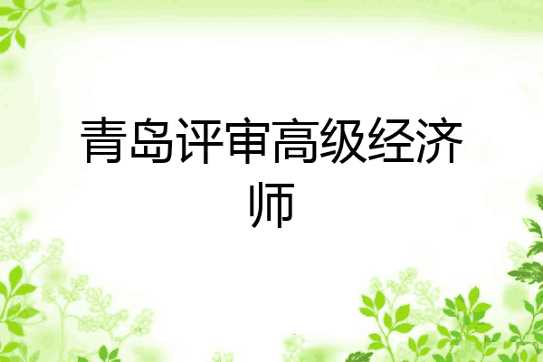 青岛评审高级经济师
