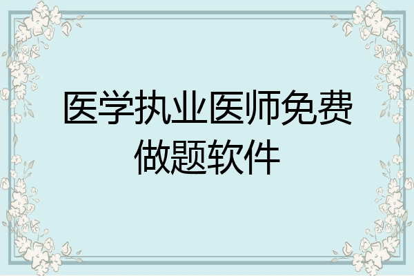 医学执业医师免费做题软件