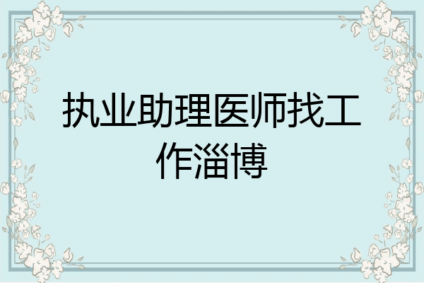 执业助理医师找工作淄博