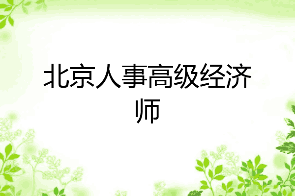 北京人事高级经济师
