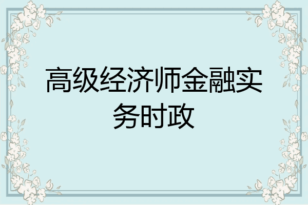 高级经济师金融实务时政