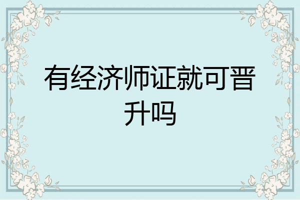有经济师证就可晋升吗