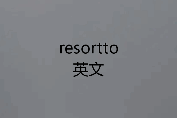 resortto英文