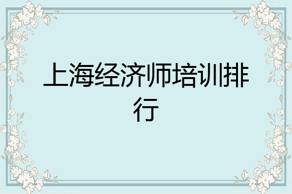 上海经济师培训排行