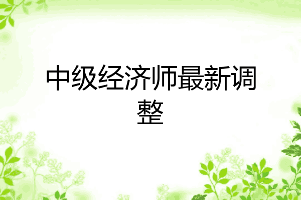 中级经济师最新调整