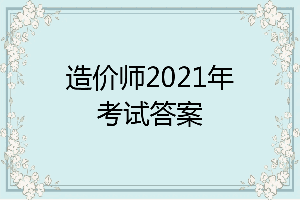 造价师2021年考试答案