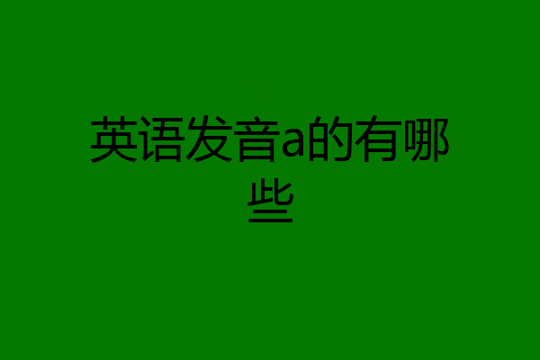 英语发音a的有哪些