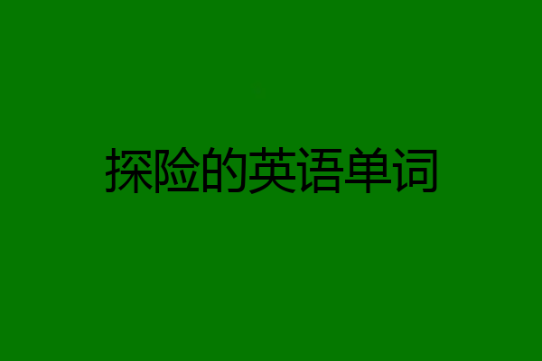 探险的英语单词