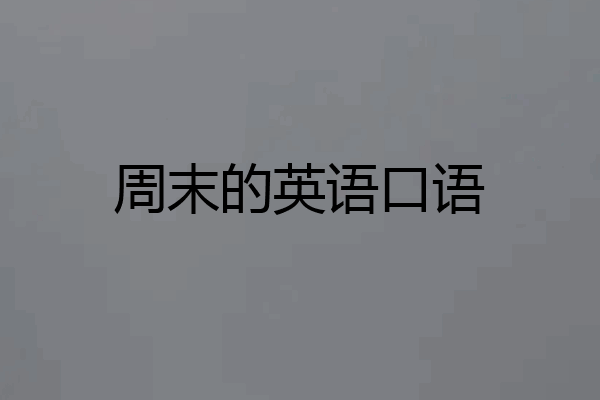 周末的英语口语
