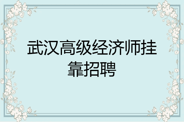 武汉高级经济师挂靠招聘