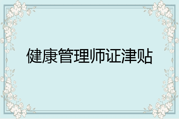 健康管理师证津贴