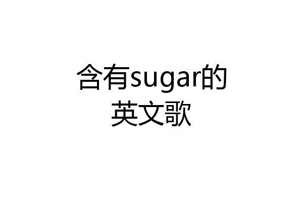 含有sugar的英文歌