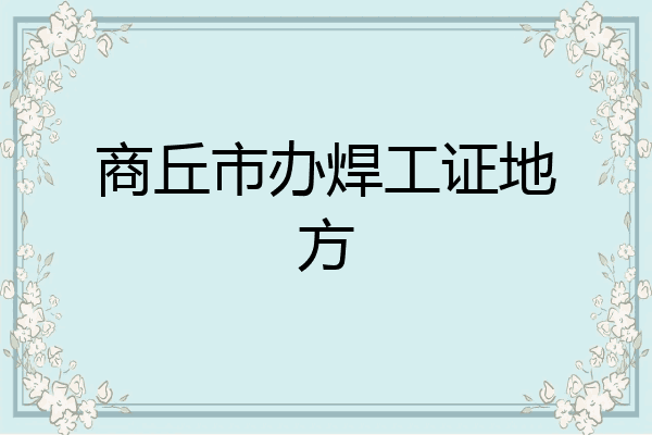 商丘市办焊工证地方