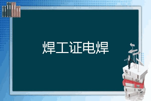 焊工证电焊