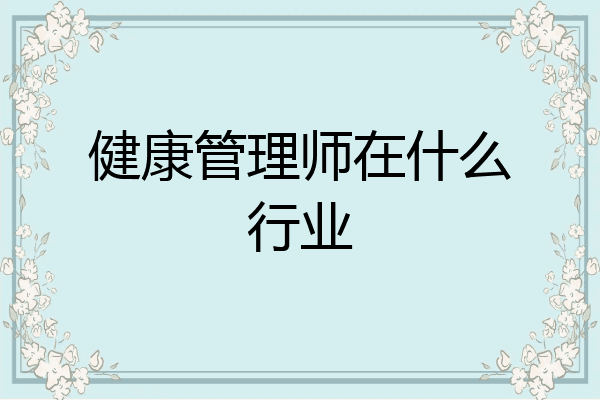 健康管理师在什么行业