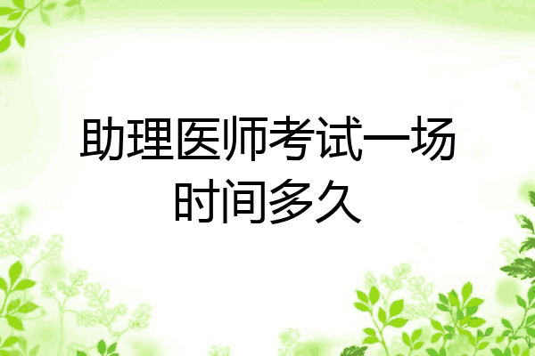 助理医师考试一场时间多久