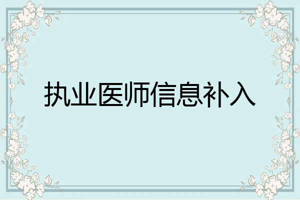 执业医师信息补入