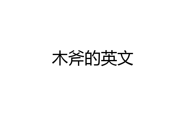 木斧的英文