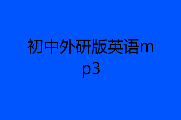 初中外研版英语mp3