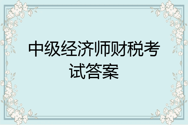 中级经济师财税考试答案