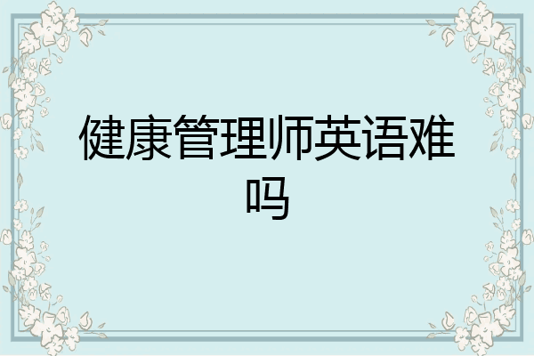 健康管理师英语难吗