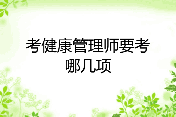 考健康管理师要考哪几项
