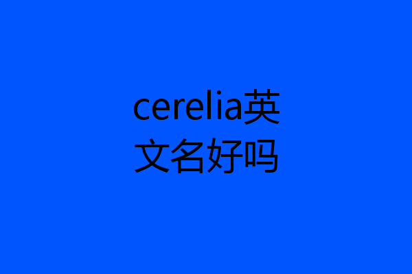 cerelia英文名好吗