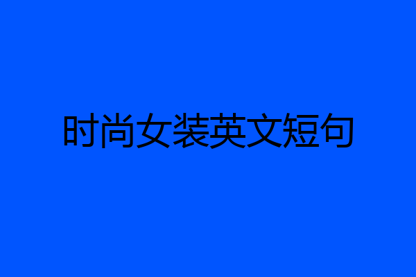 时尚女装英文短句