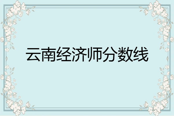 云南经济师分数线