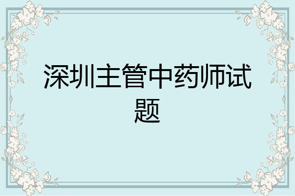 深圳主管中药师试题