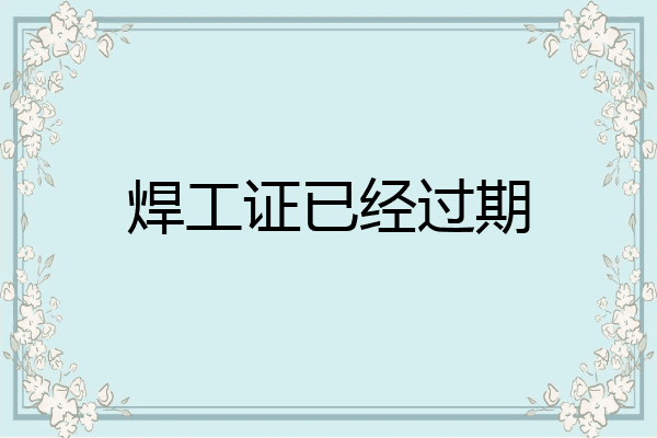 焊工证已经过期