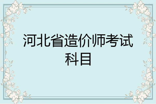 河北省造价师考试科目