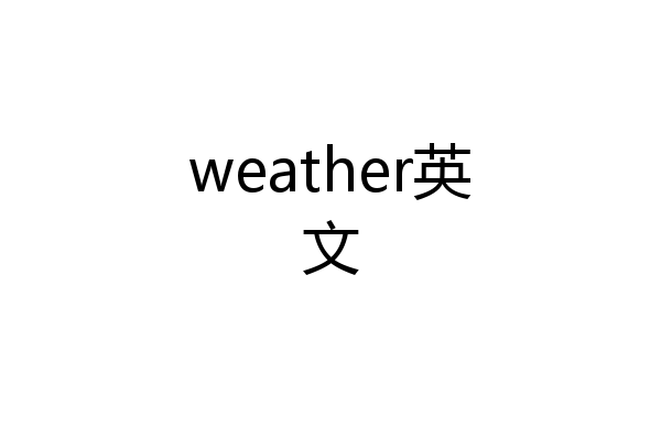 weather英文