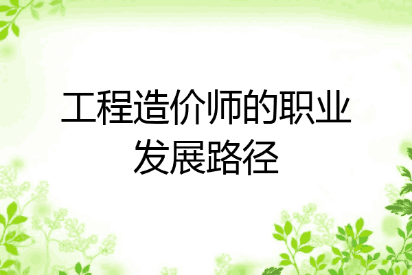 工程造价师的职业发展路径