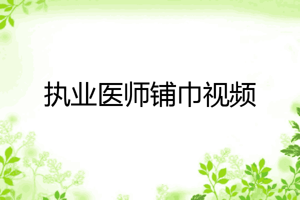 执业医师铺巾视频