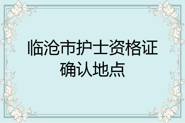 临沧市护士资格证确认地点