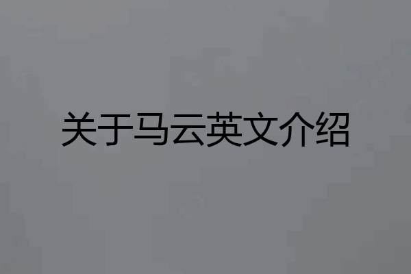 关于马云英文介绍