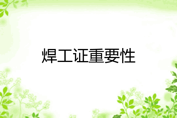 焊工证重要性