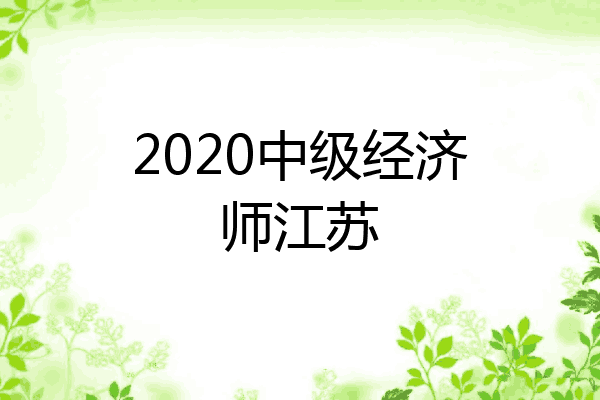 2020中级经济师江苏