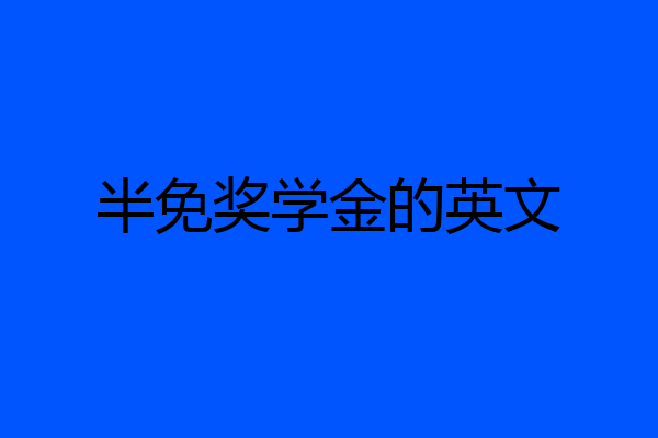半免奖学金的英文