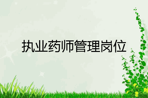 执业药师管理岗位