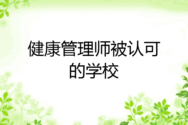 健康管理师被认可的学校