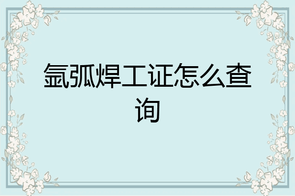 氩弧焊工证怎么查询